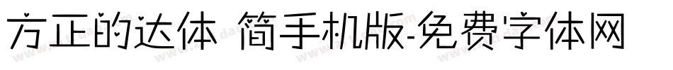 方正的达体 简手机版字体转换